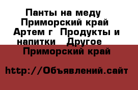 Панты на меду - Приморский край, Артем г. Продукты и напитки » Другое   . Приморский край